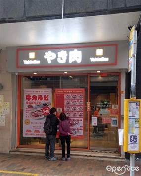 やき肉