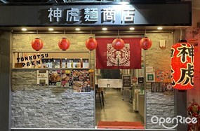 神虎麺商店