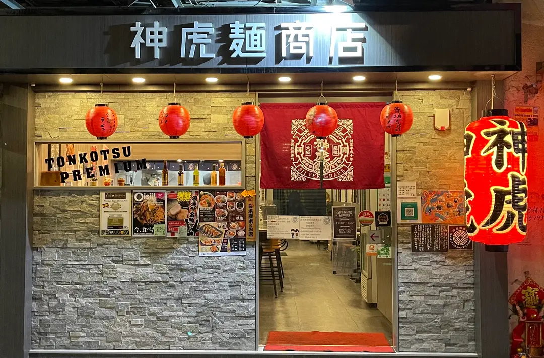 神虎麺商店