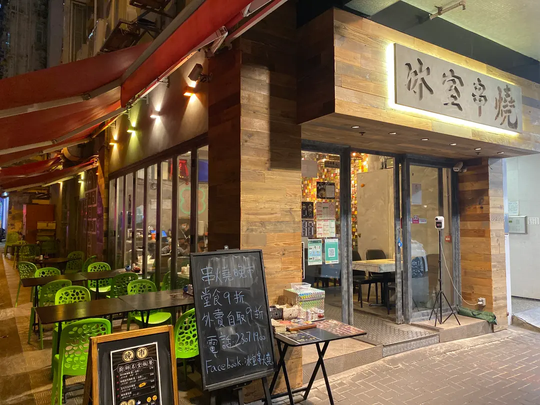 冰室串燒 - Hong Kong Style Skewer Tea Restaurant in Shau Kei Wan Hong Kong | OpenRice Hong Kong 冰室串燒 (Shau Kei Wan)