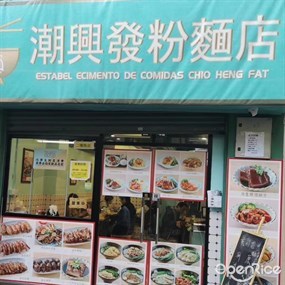 潮興發粉麵店
