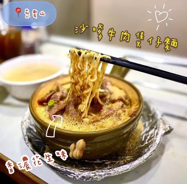 沙嗲牛肉煲仔麵