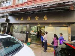 永順食店