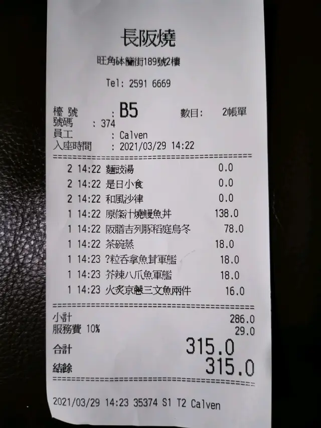 帳單,需要收加一