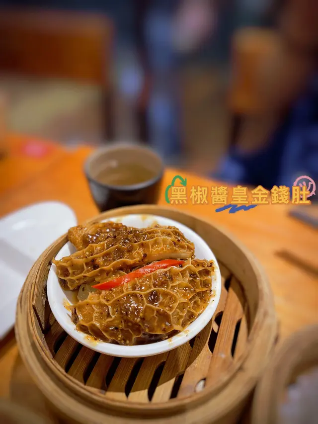 黑椒醬皇金錢肚