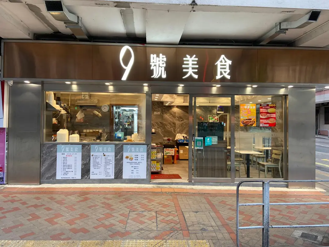 9號美食