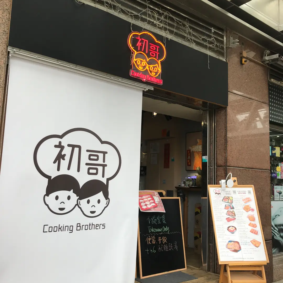 初哥