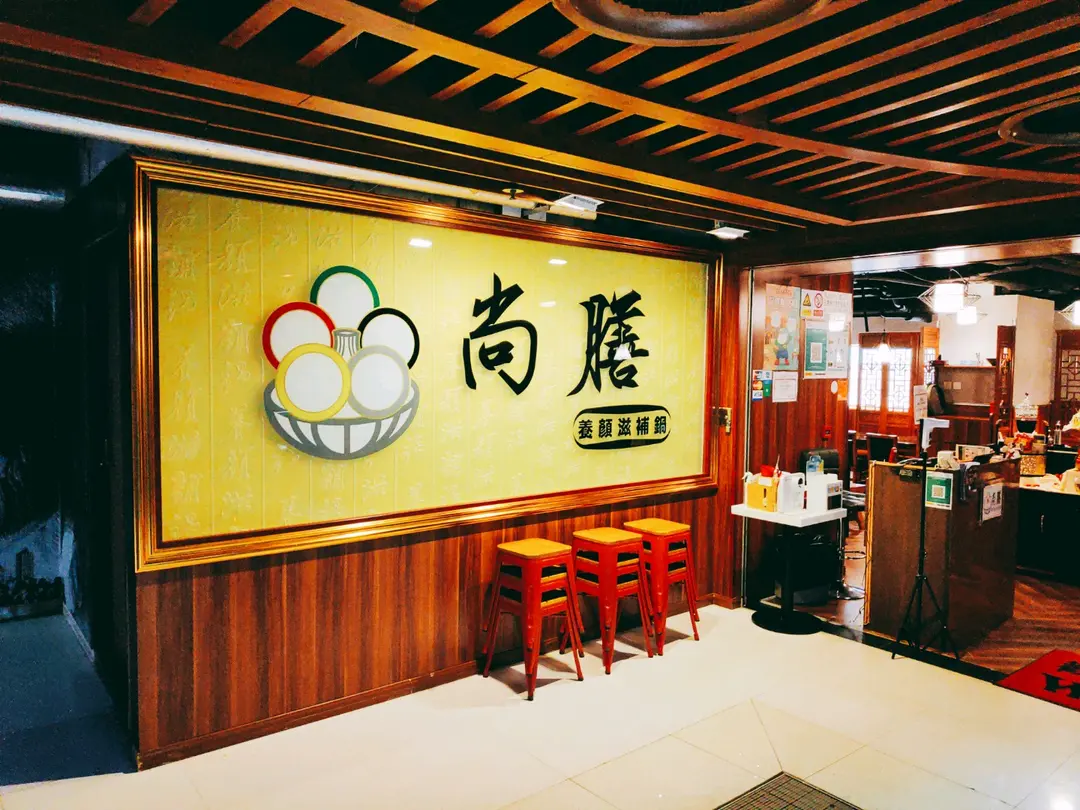 尚膳養顏滋補鍋