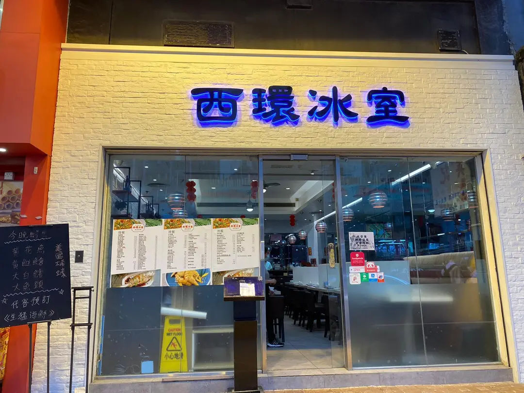 西環冰室