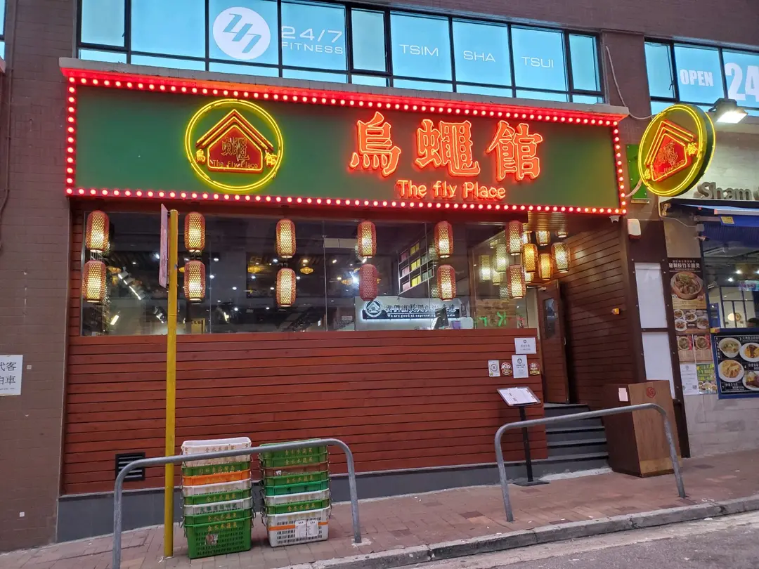 The Fly Place (Kowloon Centre)
