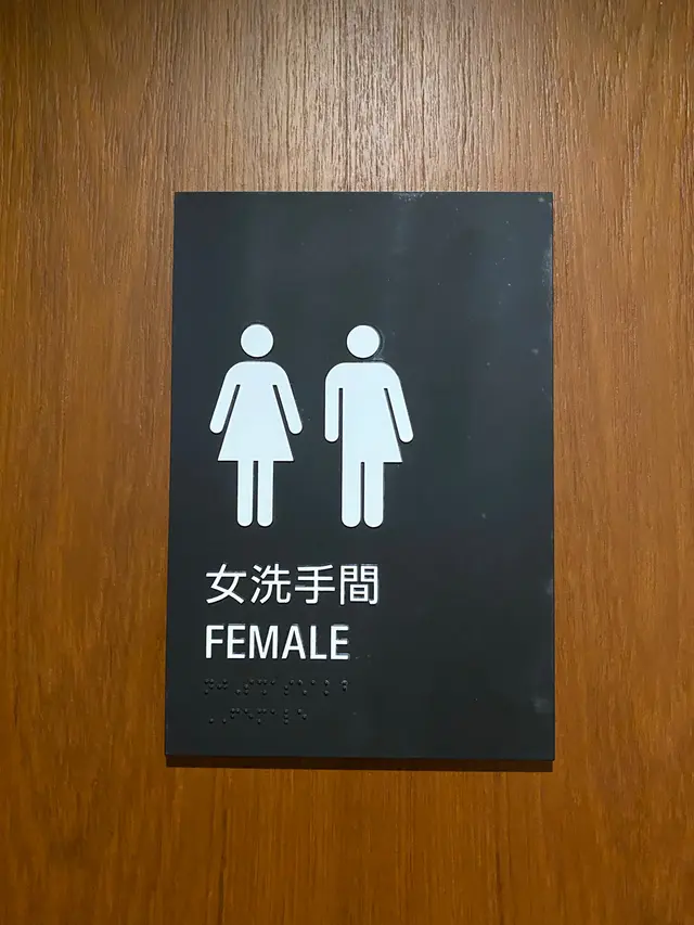 💛男女廁標示盡顯理念👍🏿