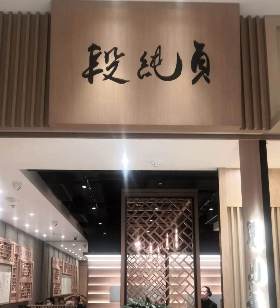 段純貞牛肉麵 (MONTEREY Place)
