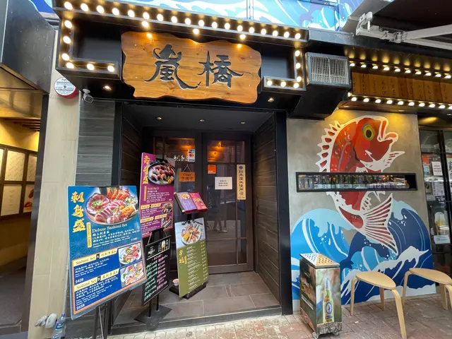 嵐橋日本料理-door-photo