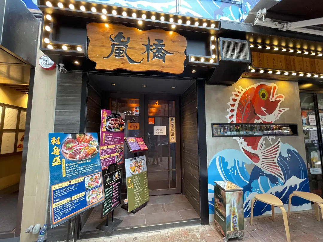 嵐橋日本料理