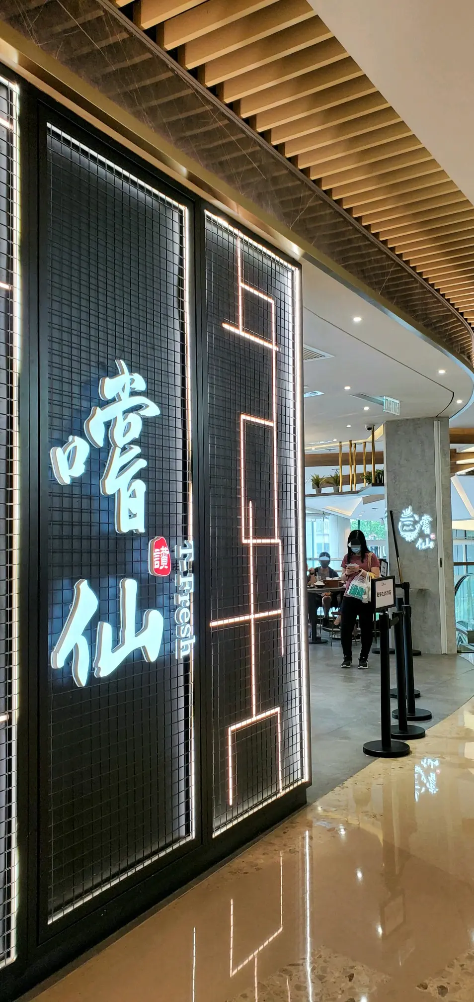 嚐仙