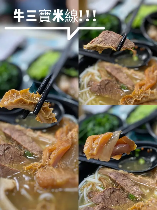 牛三寶米線