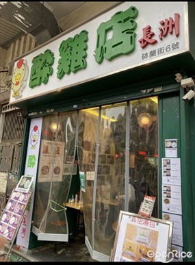 醉雞店