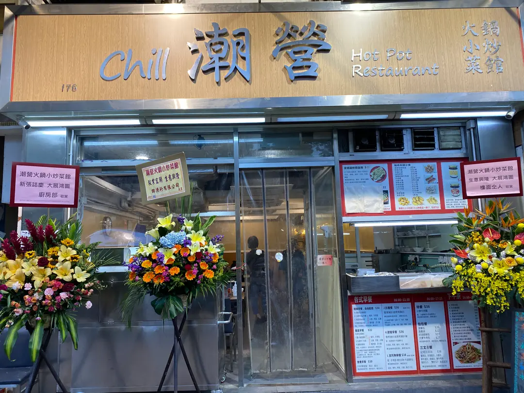 潮營火鍋小炒菜館