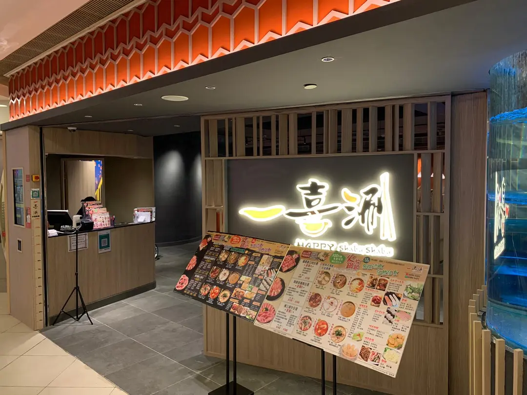 一喜涮