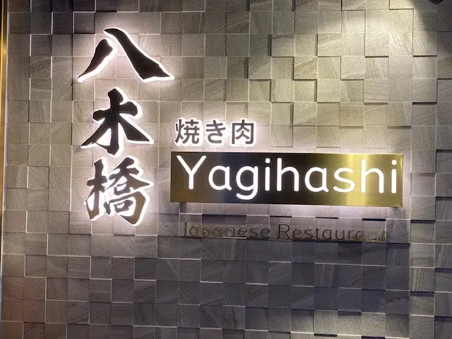 八木橋日式燒肉