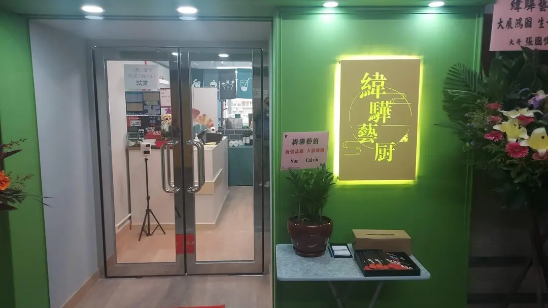 緯驊藝廚