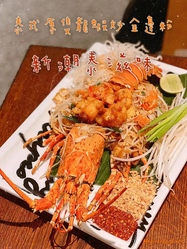 泰式原隻龍蝦炒金邊粉