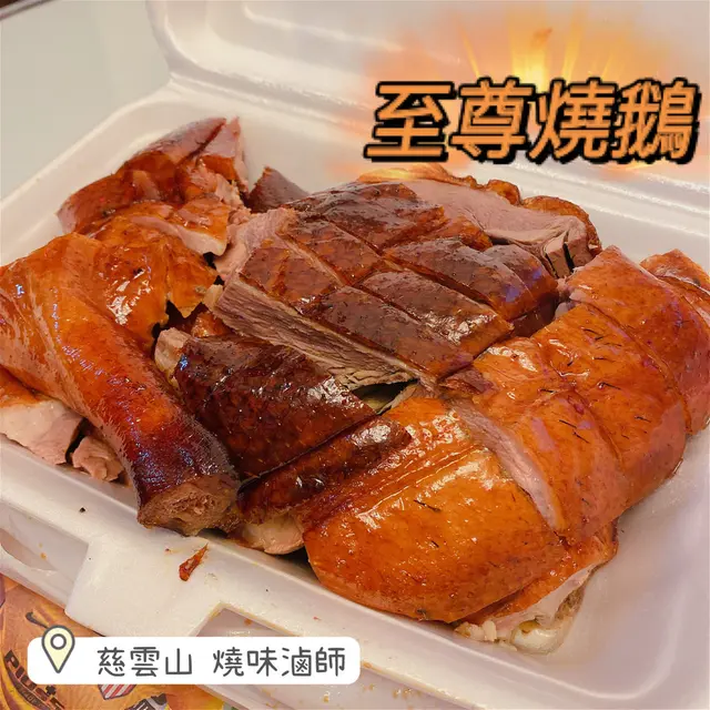 至尊燒鵝 半隻 $180 買到番屋企凍晒 本身無咩期待 但有好大既驚喜😙 諗唔到凍晒入口第一啖個皮都仲係勁脆好香口😋 油香味好重😛 我第一隻就食鵝脾🍗 肉又嫩 呢個價錢呢個質素 真係唔洗入深井食😚