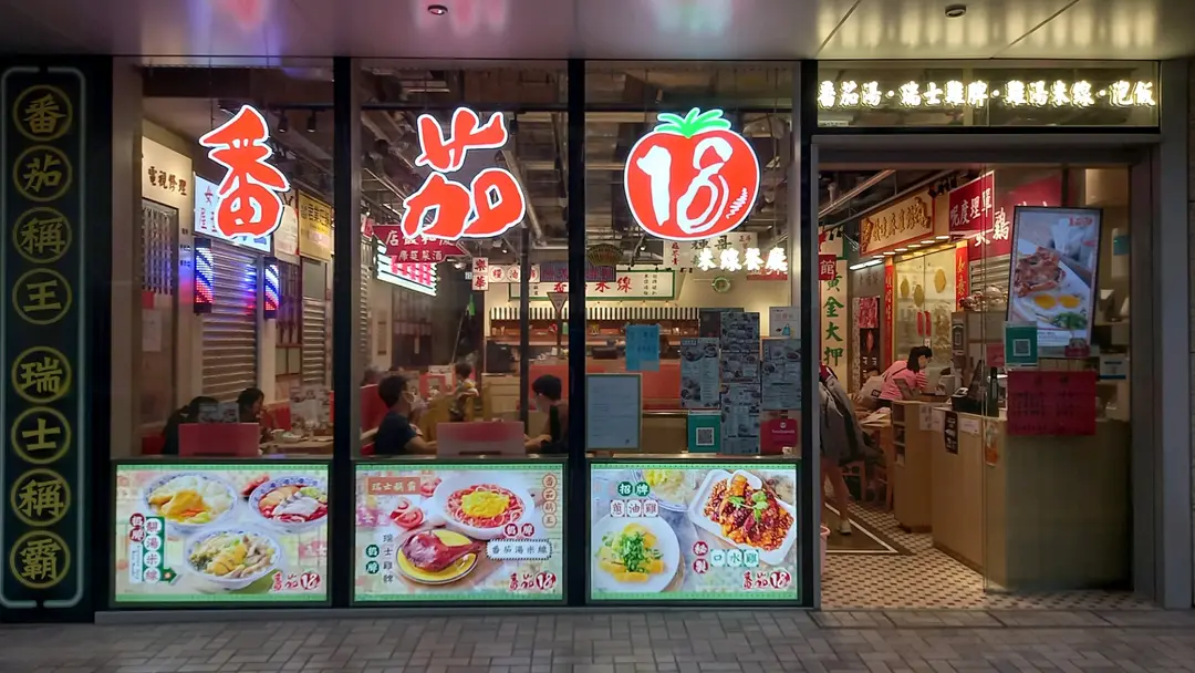 番茄18 (SAVANNAH Place)