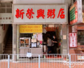 新榮興粥店