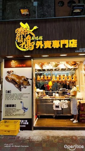 知味館獅頭鵝外賣專門店