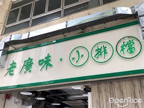 老廣味小排擋