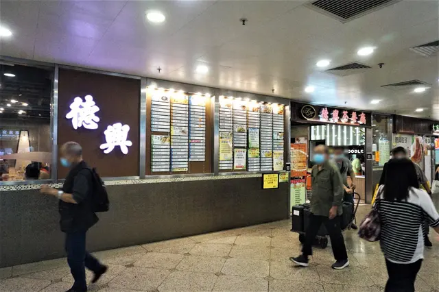 德興茶餐廳
