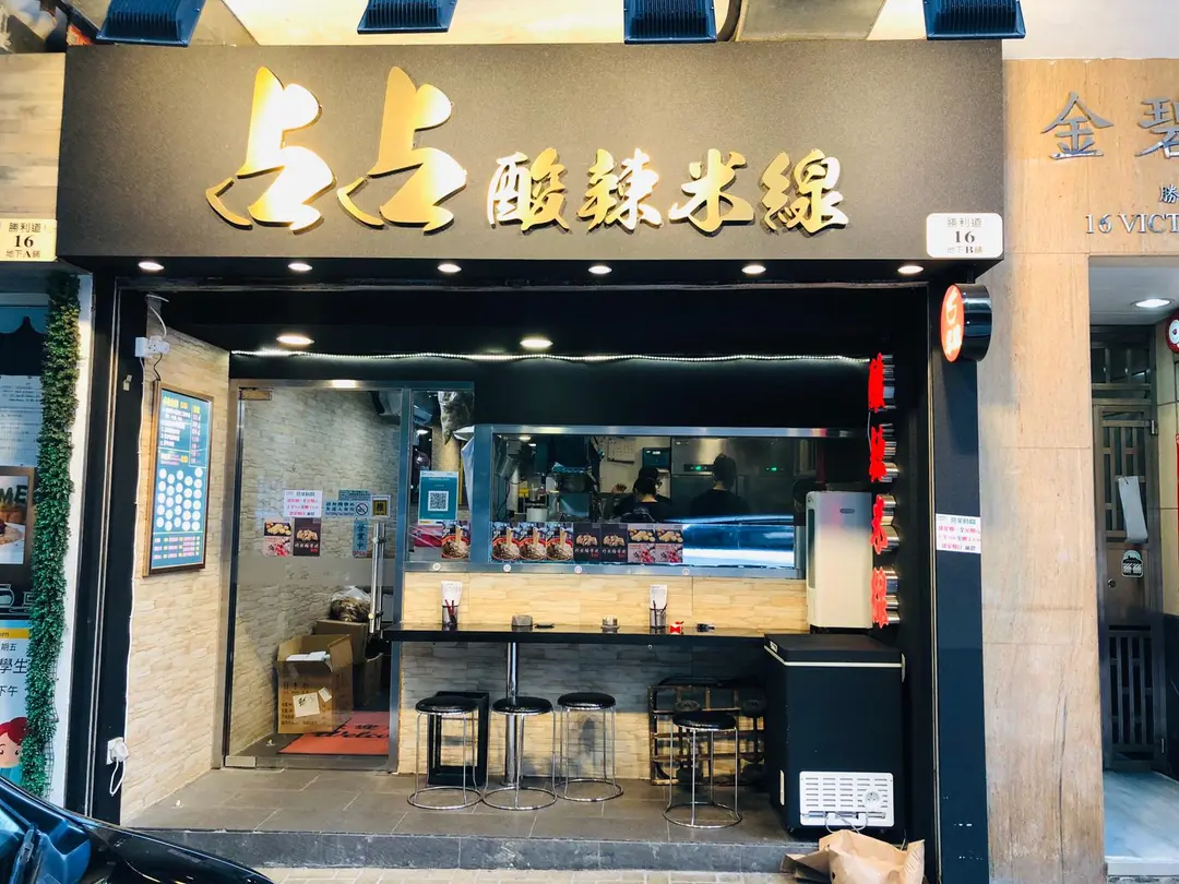占占酸辣米線
