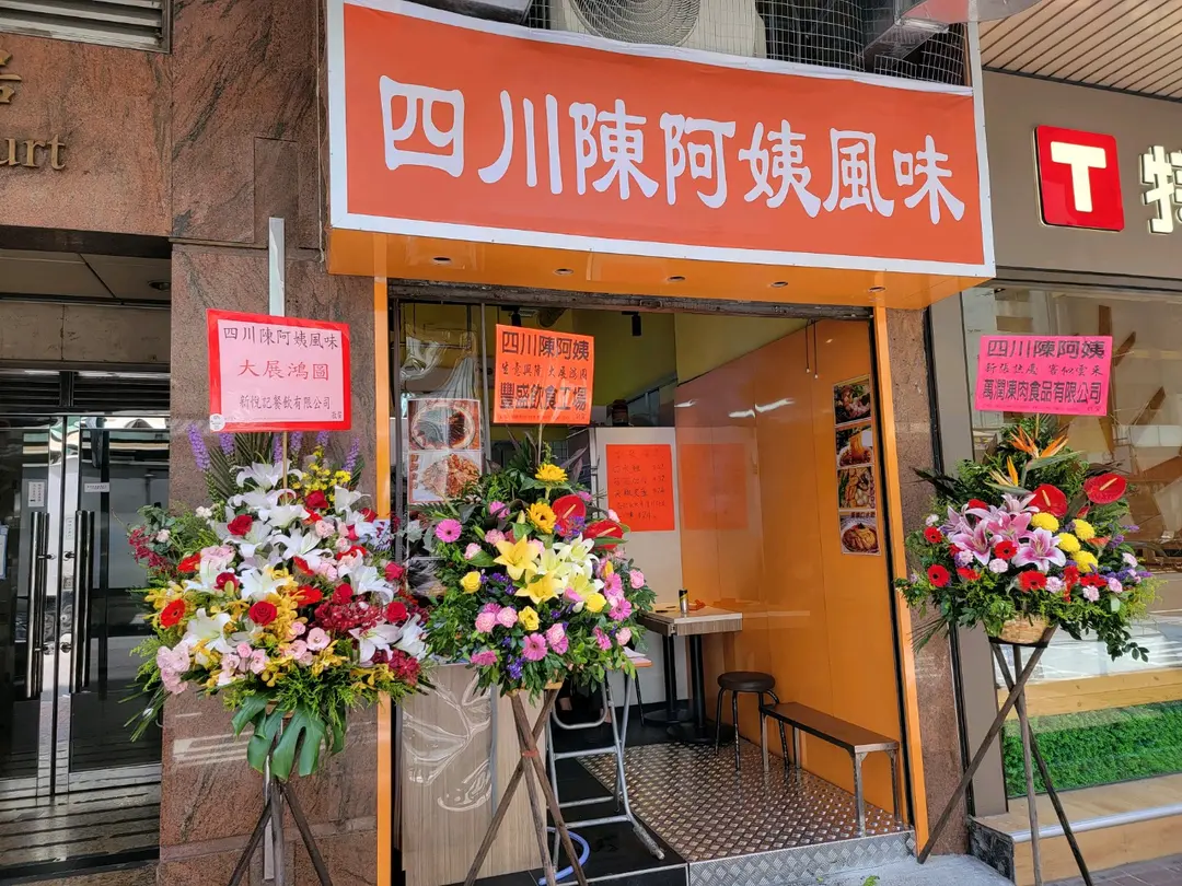 四川陳阿姨風味