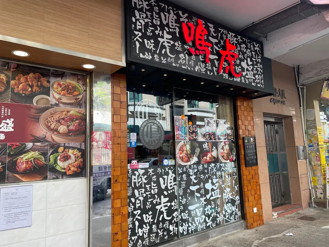 鳴虎 (北帝街)
