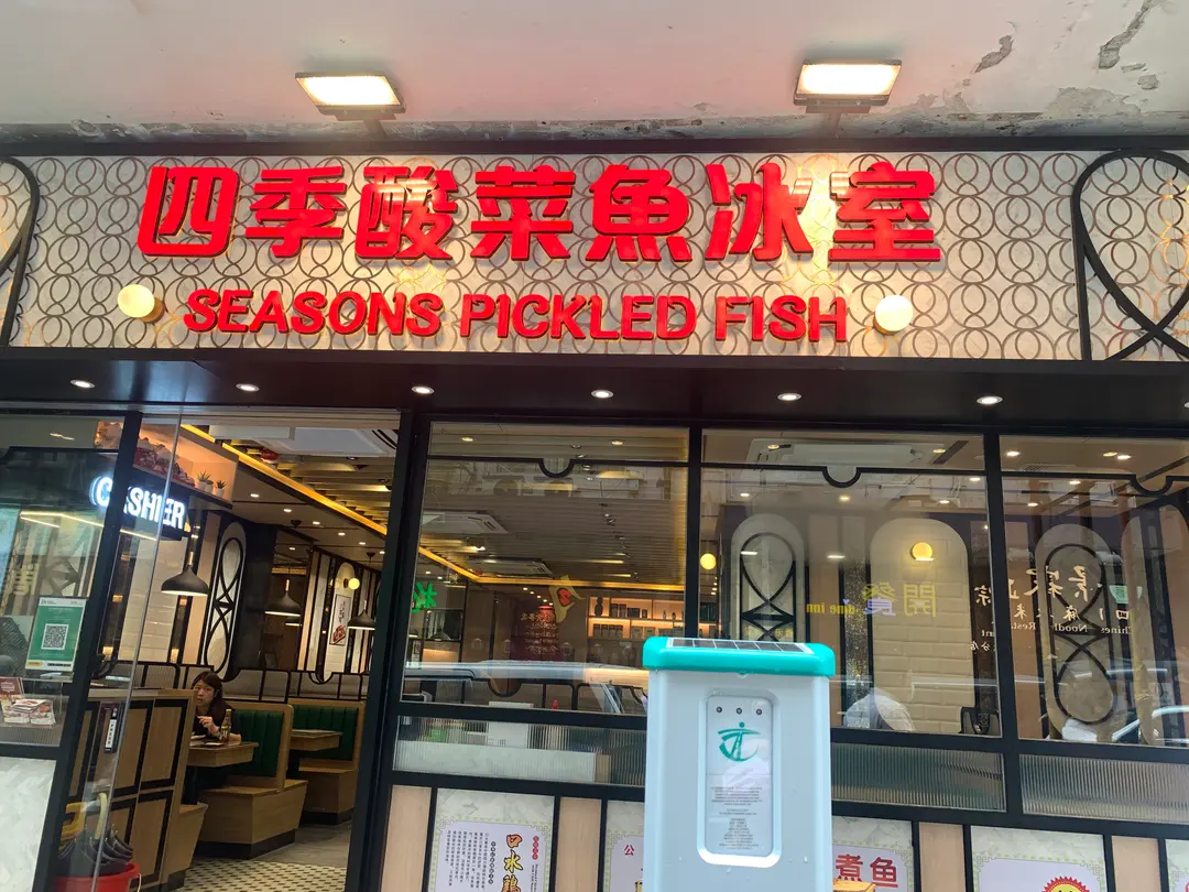 四季酸菜魚冰室