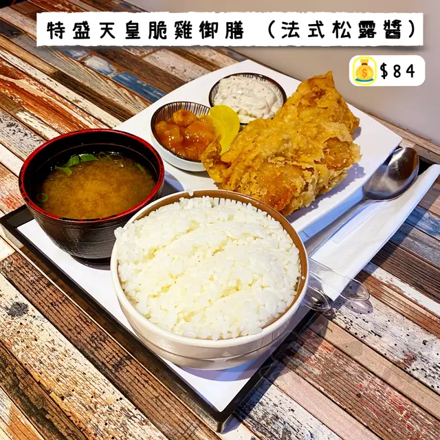 特盛天皇脆雞御膳 (法式松露醬)