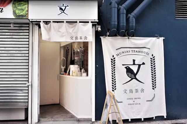 文鳥茶舍 Munias Teahouse