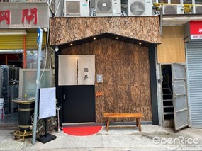 鮨夢
