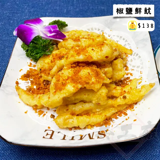 椒鹽鮮魷
