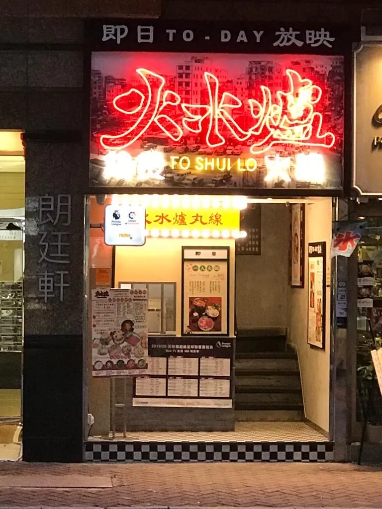 火水爐冰室火鍋