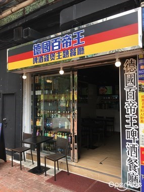 德國百帝王啤酒雞煲主題餐廳