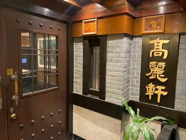 高麗軒韓國餐廳-door-photo