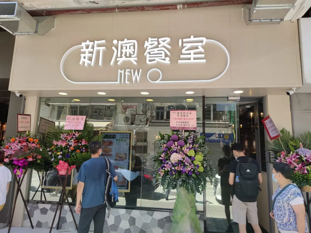 新澳餐室 (富達大廈)