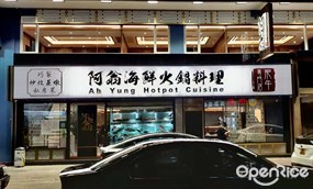 阿翁海鮮火鍋料理