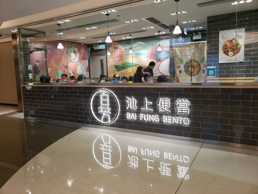 BAI FUNG BENTO (Yue Man Square)