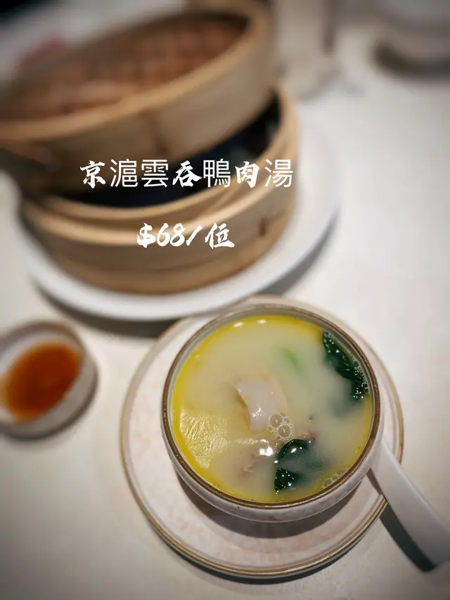 京滬雲吞鴨肉湯