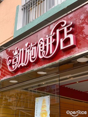 凱施餅店