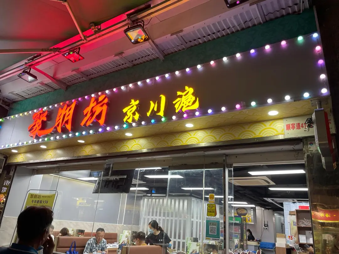 聚朋坊