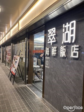 翠湖海鮮飯店